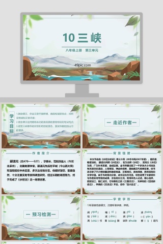 课文解析八年级语文上册三峡语文课件PPT