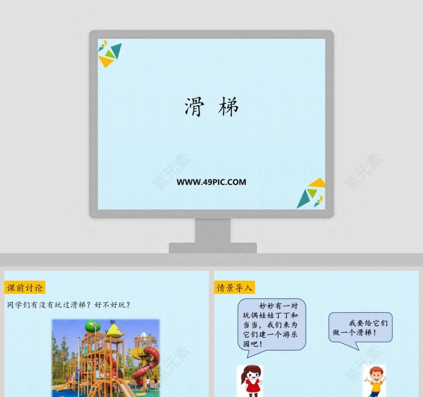 行业内滑梯的PPT模板使用指南第1张