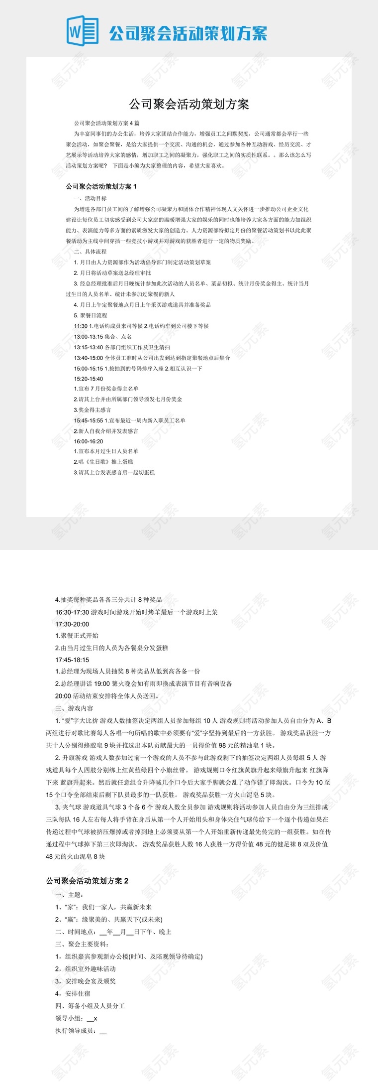 公司聚会活动策划方案