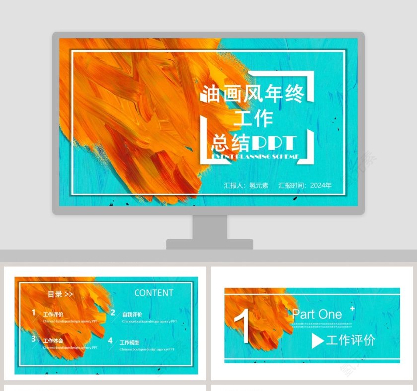 油画风年终工作总结PPT第1张