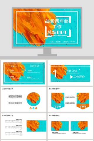 油画风年终工作总结PPT