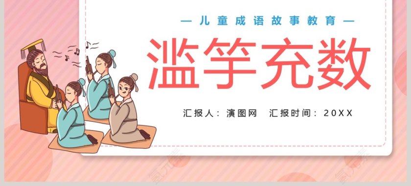 滥竽充数成语故事课件PPT第3张