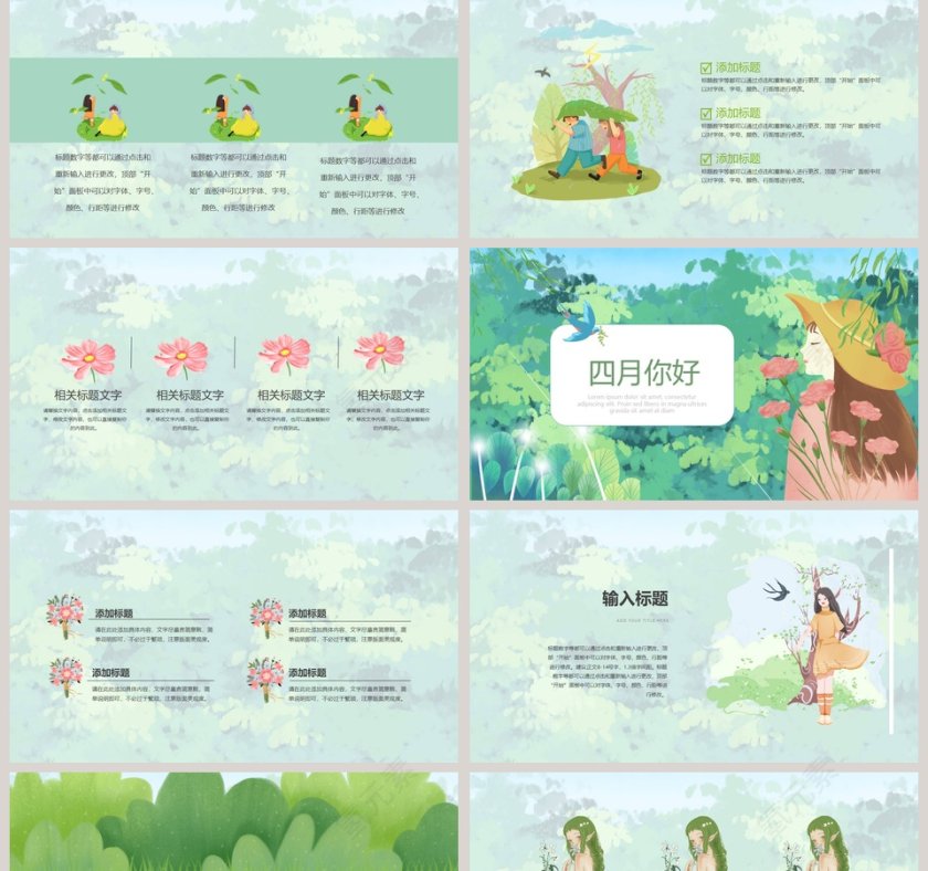 你好肆月PPT第2张