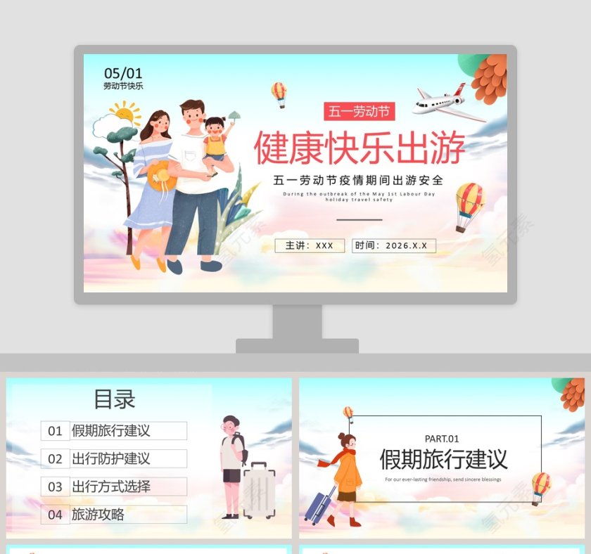 健康快乐出游五一劳动节疫情期间出游安全第1张