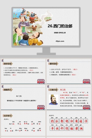 部编版四年级语文上册西门豹治邺语文课件PPT