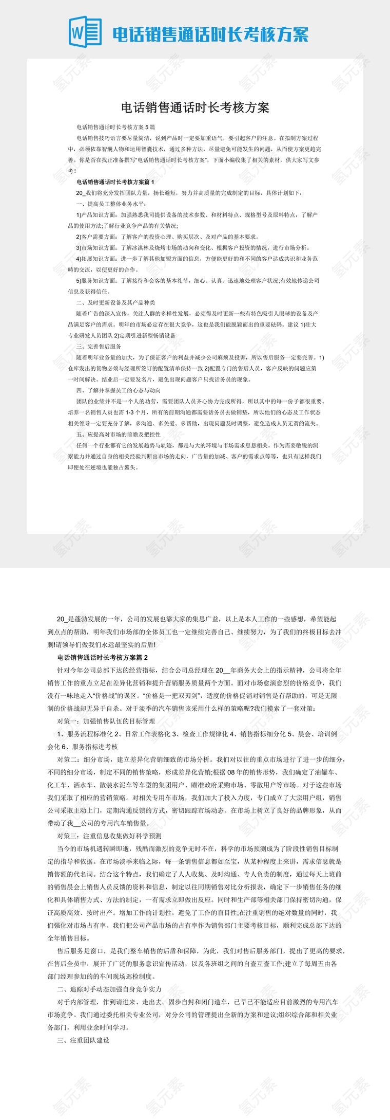 电话销售通话时长考核方案