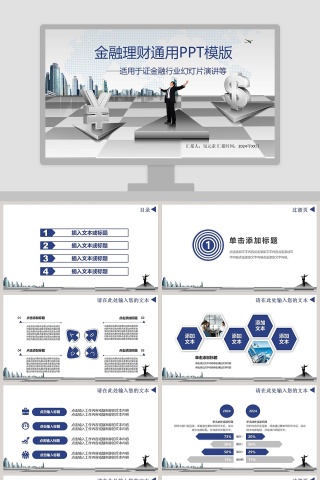 金融理财工作汇报通用PPT模板