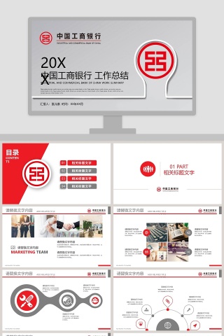 中国工商银行工作总结PPT