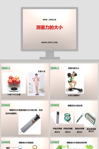 教科版   五年级上册-测量力的大小教学ppt课件