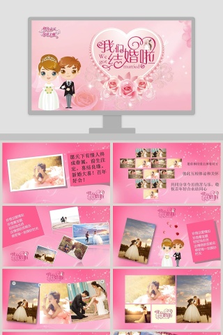 我们结婚啦主题清新可爱爱情婚礼PPT