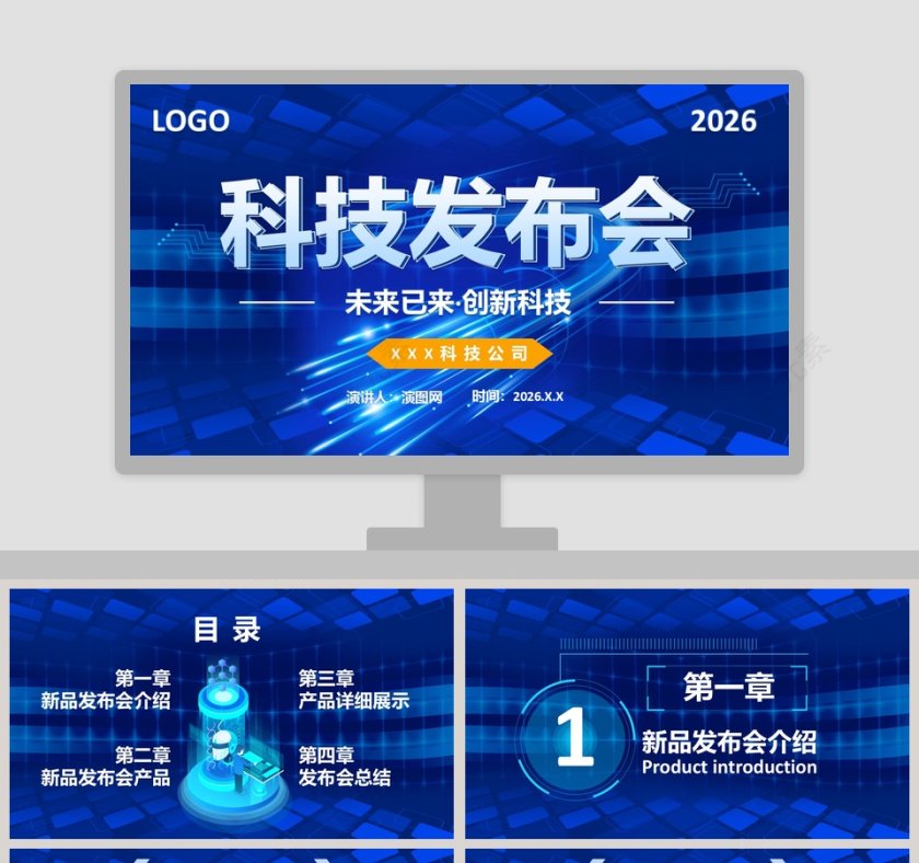 蓝色大气未来已来创新科技科技发布会PPT模板第1张