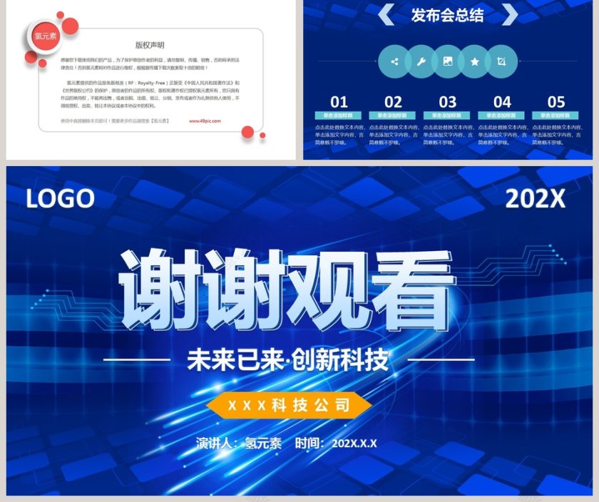 蓝色大气未来已来创新科技科技发布会PPT模板第5张