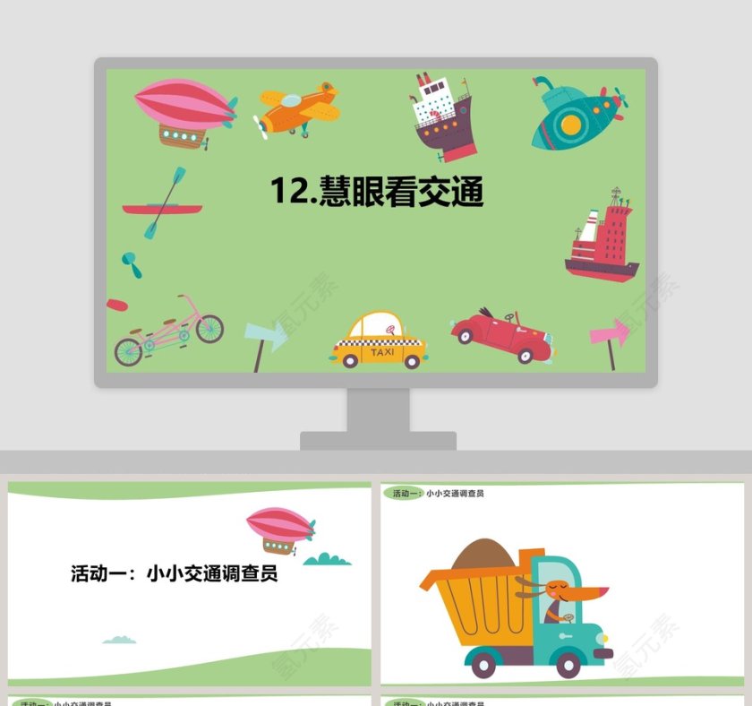 12-慧眼看交通教学ppt课件第1张