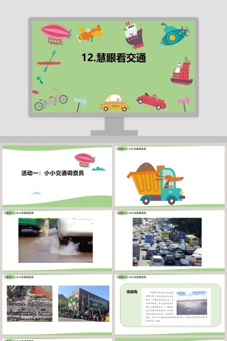 12-慧眼看交通教学ppt课件