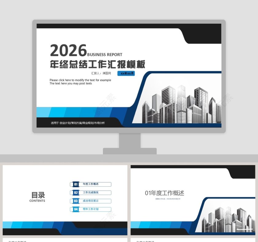 商务年终总结工作汇报通用PPT模板第1张