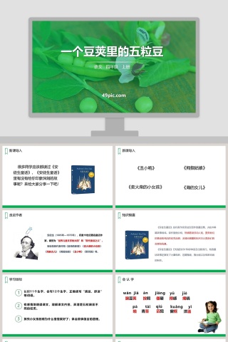 四年级语文上册一个豆荚里的五粒豆PPT课件