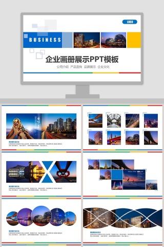 企业画册展示PPT模板企业简介介绍PPT