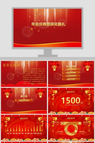 红色大气年会庆典暨颁奖典礼PPT 