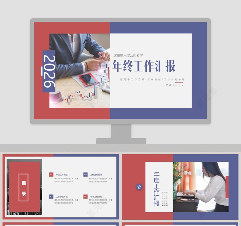 创意撞色PPT模板年终工作汇报   第1张