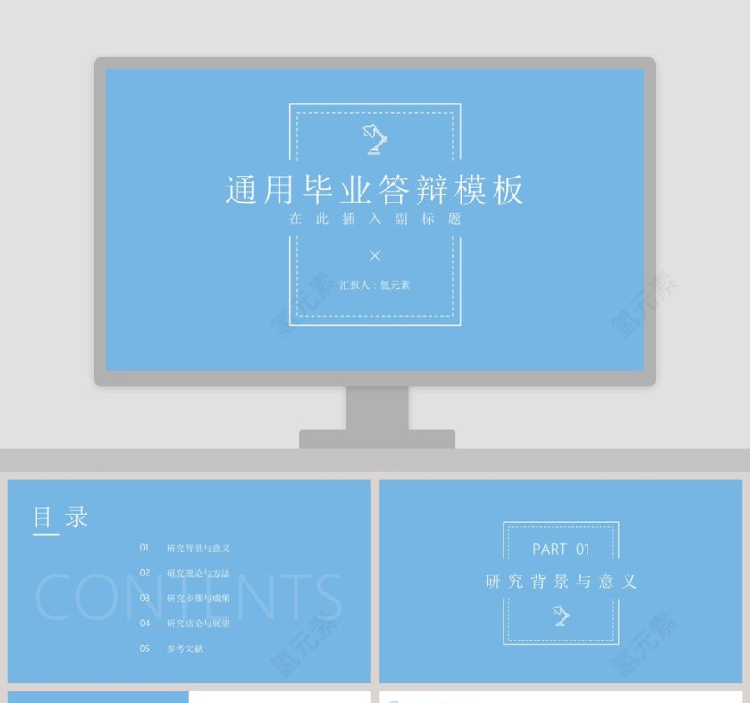 蓝色简约通用毕业答辩PPT模板第1张