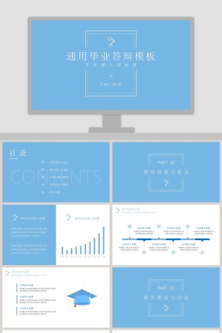 蓝色简约通用毕业答辩PPT模板