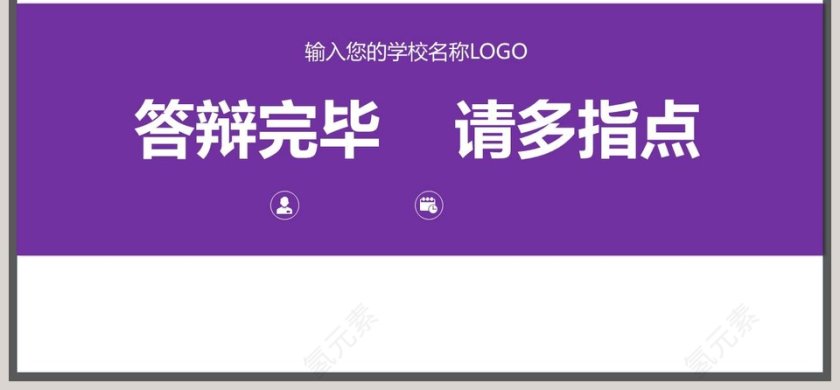 紫色论文答辩PPT模板第6张