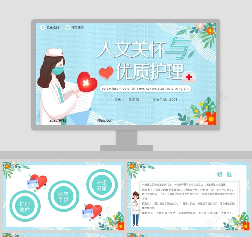 人文关怀与优质护理PPT模板第1张