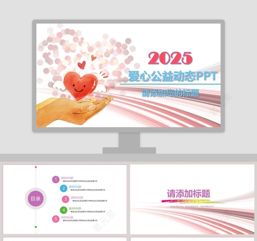 爱心公益动态PPT关爱儿童PPT第1张