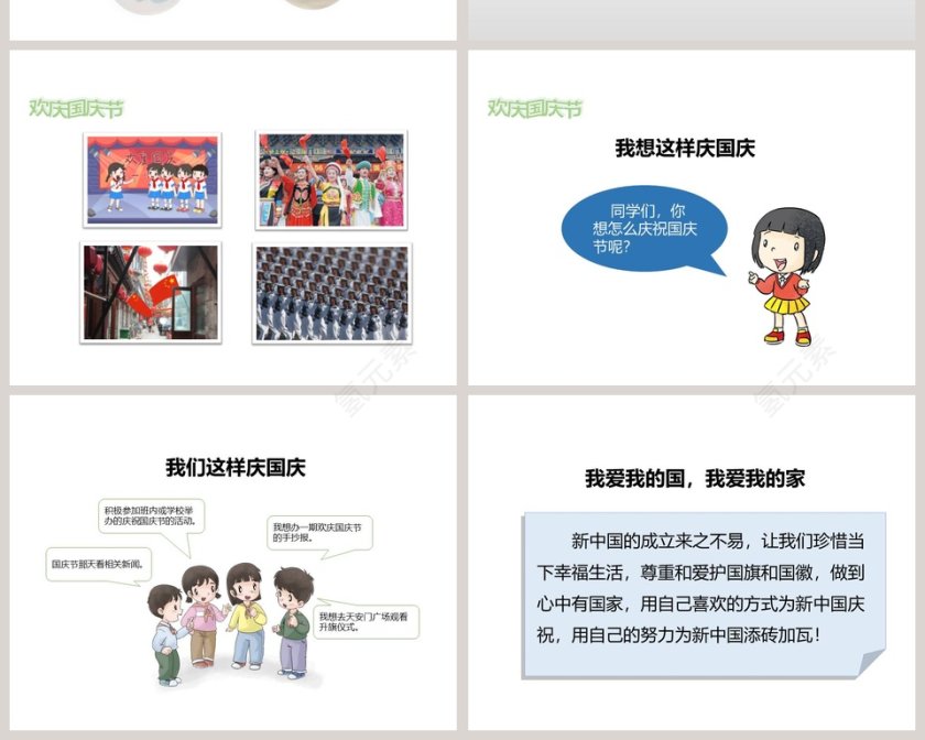第一单元 我们的节假日-欢欢喜喜庆国庆教学ppt课件第6张
