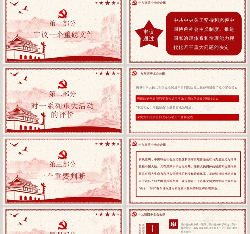 一组数字看懂十九届四中全会公报红色精神五个坚持PPT模版第2张