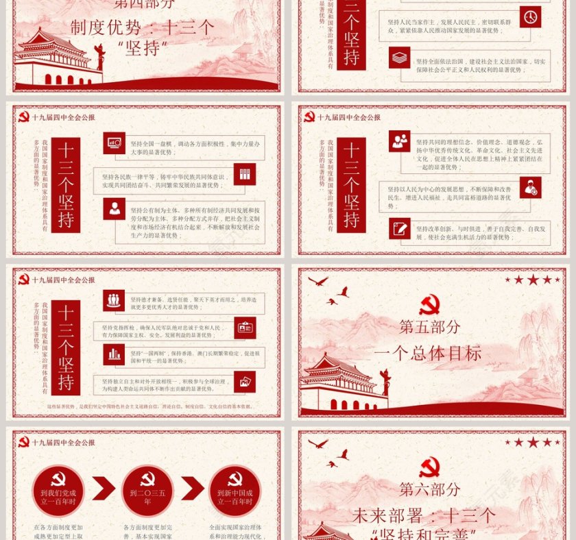 一组数字看懂十九届四中全会公报红色精神五个坚持PPT模版第3张