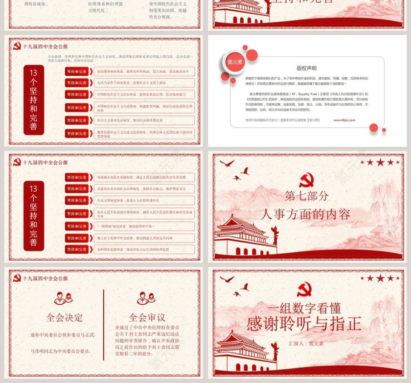一组数字看懂十九届四中全会公报红色精神五个坚持PPT模版第4张