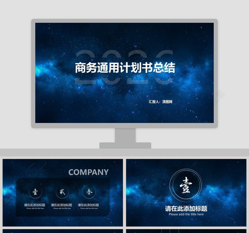 商务通用计划书总结PPT模板第1张