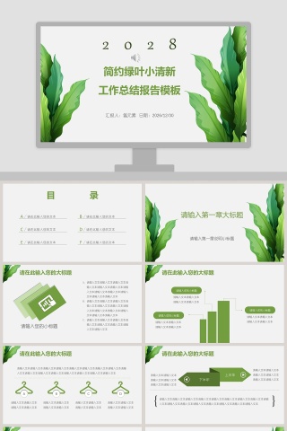 简约绿叶小清新工作总结报告模板PPT