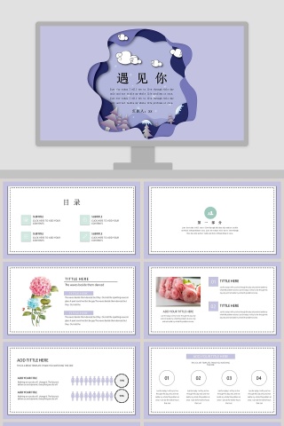 简约可爱遇见你工作总结ppt模板