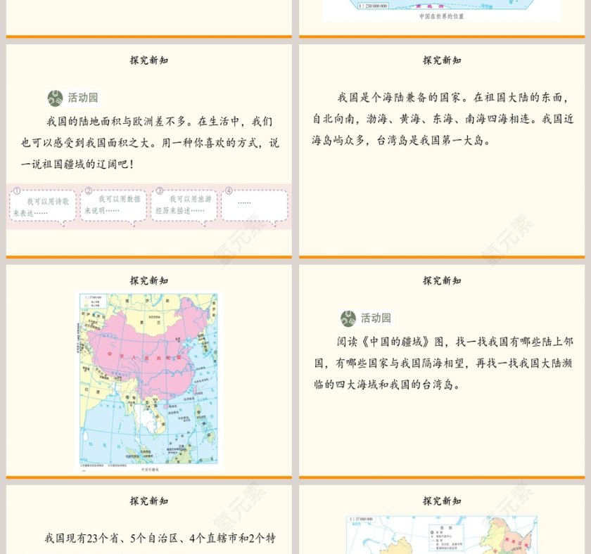 第三单元 我们的国土 我们的家园-6教学ppt课件第2张