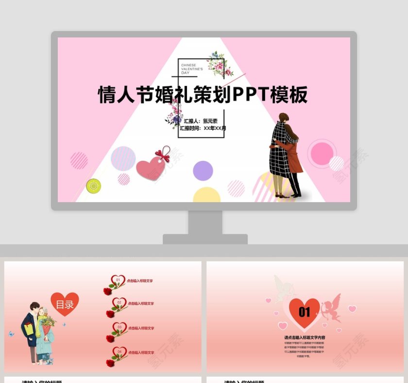 情人节婚礼策划PPT模板婚礼婚庆ppt第1张