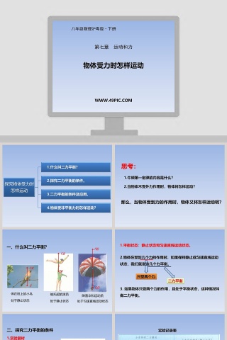 第七章  运动和力-物体受力时怎样运动教学ppt课件