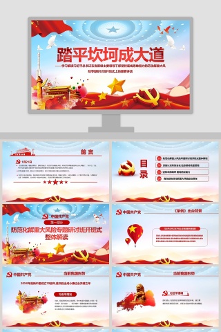 踏平坎坷成大道学习解读习近平防范化解重大风险专题研讨班开班式上的重要讲话