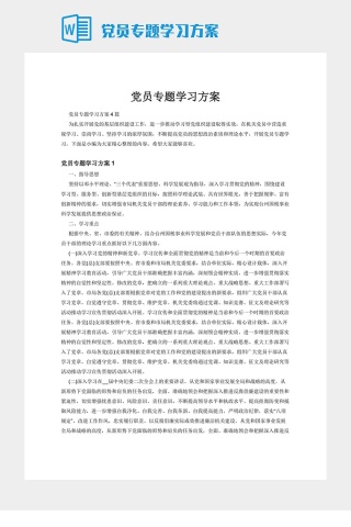 党员专题学习方案