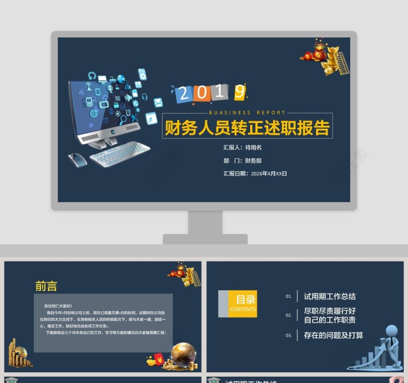 财务人员转正述职报告ppt第1张