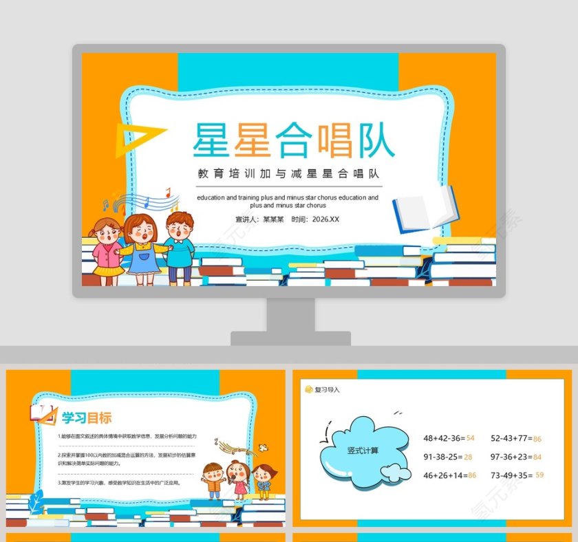 教育培训加与减星星合唱队PPT模板第1张