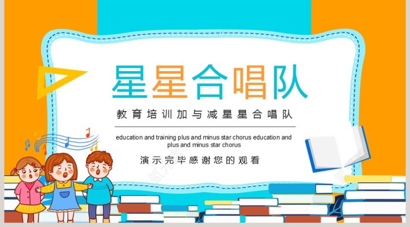 教育培训加与减星星合唱队PPT模板第5张