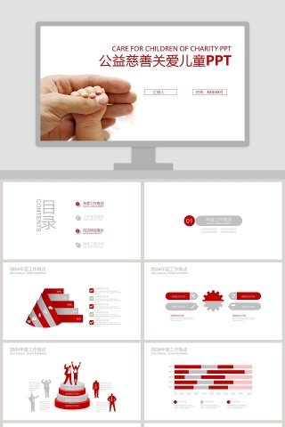 红色简约公益慈善关爱儿童PPT模板