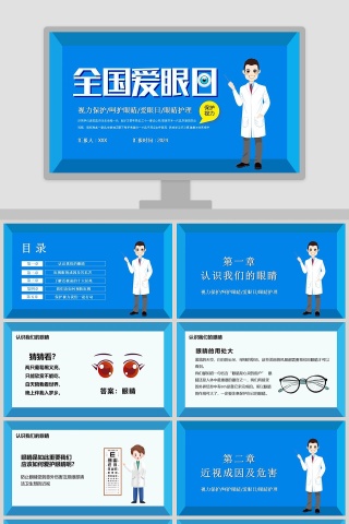 清新可爱卡通全国爱眼日教育培训PPT模板