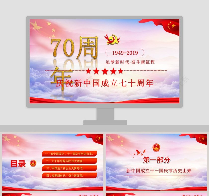 简约中国风庆祝新中国成立七十周年PPT模板第1张