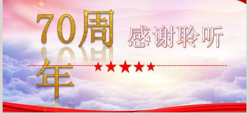 简约中国风庆祝新中国成立七十周年PPT模板第6张