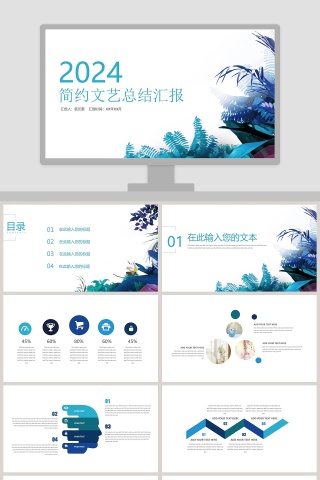 简约文艺总结汇报PPT