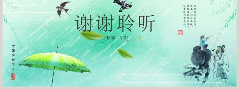 中国传统节日清明节ppt第7张