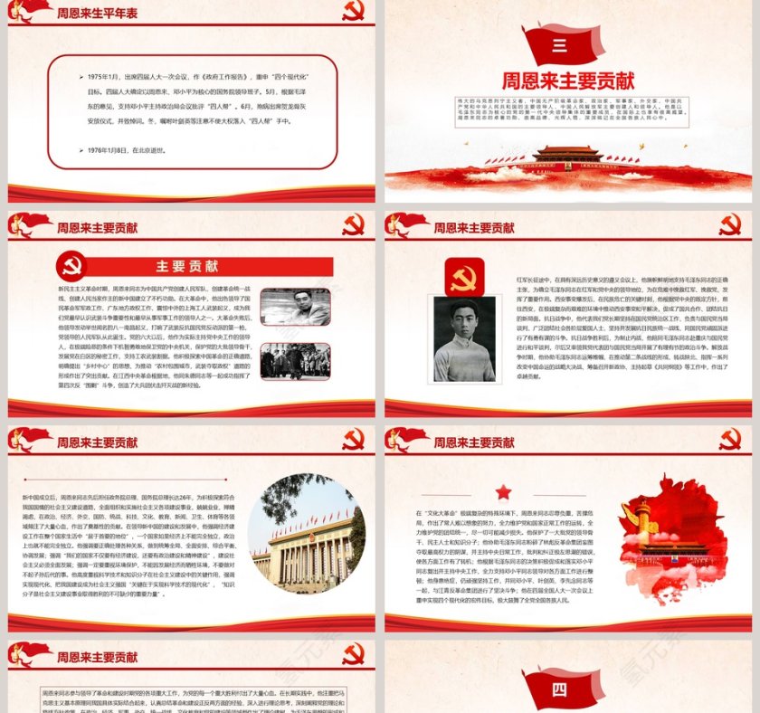 周恩来逝世43周年纪念PPT第5张